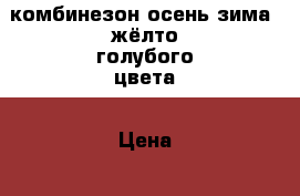 комбинезон осень-зима ,жёлто-голубого цвета › Цена ­ 800 - Башкортостан респ., Иглинский р-н, Иглино с. Дети и материнство » Детская одежда и обувь   . Башкортостан респ.